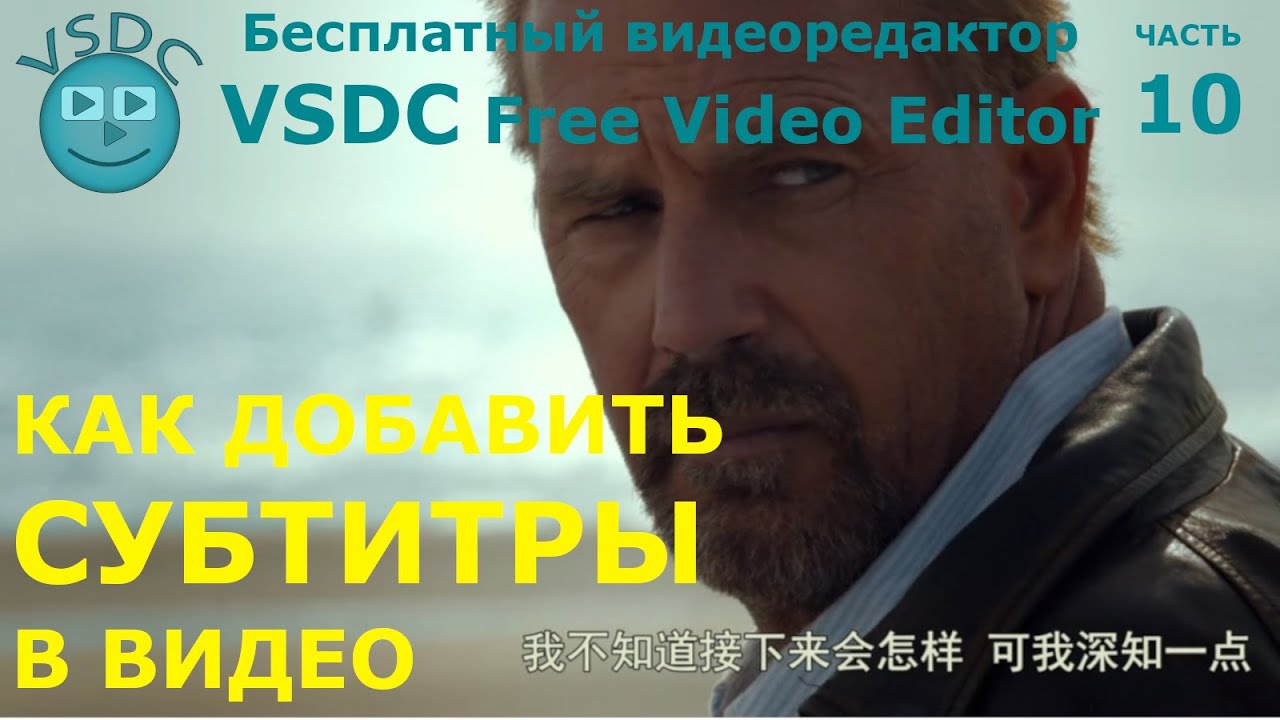 Как добавить субтитры в видео. Бесплатный видеоредактор VSDC Free Video Editor