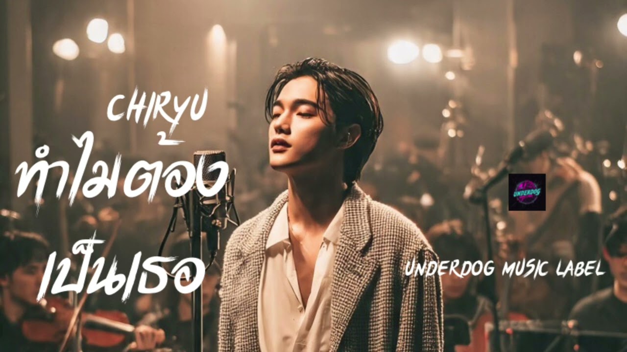 ทำไมต้องเป็นเธอ | Chiryu | เพลงซอฟท์ร็อคที่ถามใจตัวเอง #เพลงรักเศร้า#ซอฟท์ร็อค#เพลงคนโต#เพลงเจ็บลึก