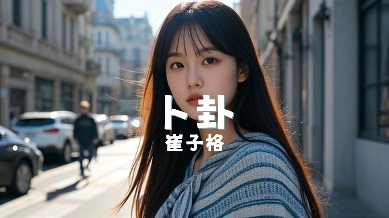 卜卦 - 崔子格 『bu gua - cui zi ge』