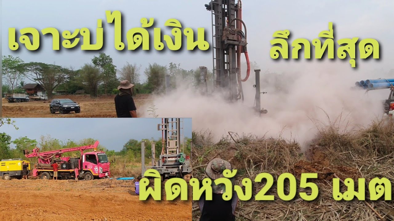 เจาะ 205งานนี้ไม่ได้ตังค์มันเกิดอะไรขึ้น