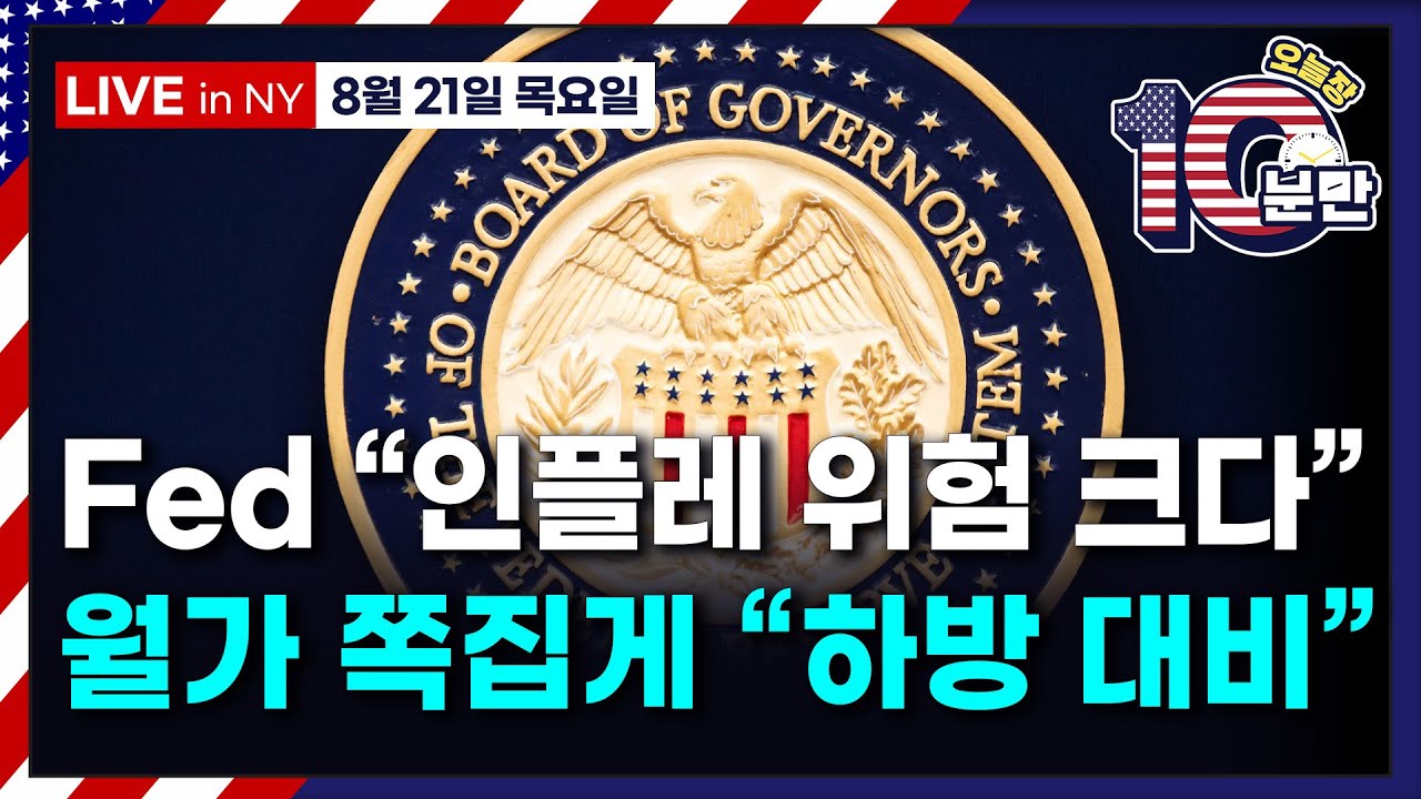 [오늘장 10분만-8월21일] FOMC 의사록..인플레이션 경계 강했다 | 트럼프 