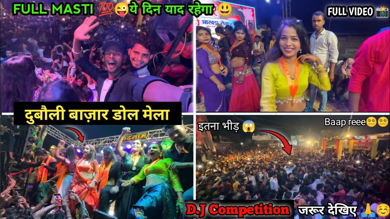 दुबौली बाज़ार डोल मेला 😎😍|| D.J Competition में इतना भीड़ 😱|| FULL VIDEO जरूर देखिए 💯🔥