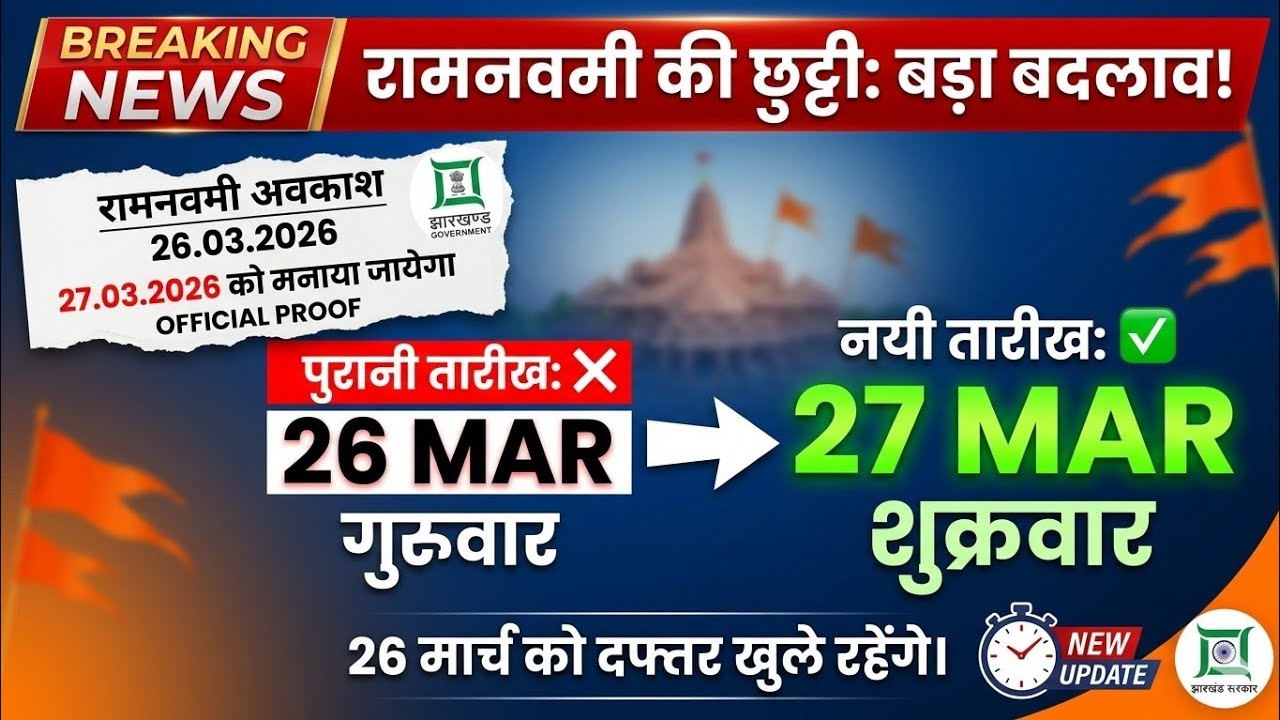 🤔 Big change in Ram Navami holiday! 🔴 | When is March 26th or 27th a holiday? | Jharkhand Officia...