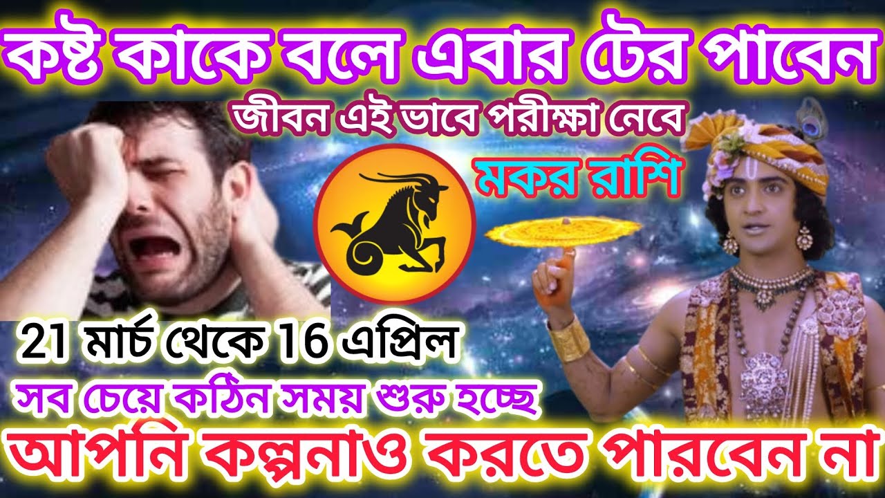 মকর রাশি সাবধান!কষ্ট কাকে বলে এবার টের পাবেন🐐 সব চেয়ে কঠিন সময় শুরু হতে চলেছে।।Capricorn♑March2026