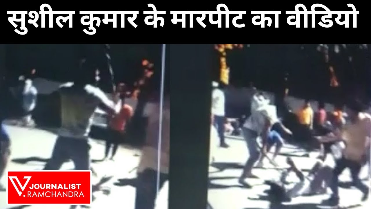 Viral Video: Sushil Kumar CCTV Footage हुई वायरल | Sushil Kumar Fight Video | Sagar Rana Death Video