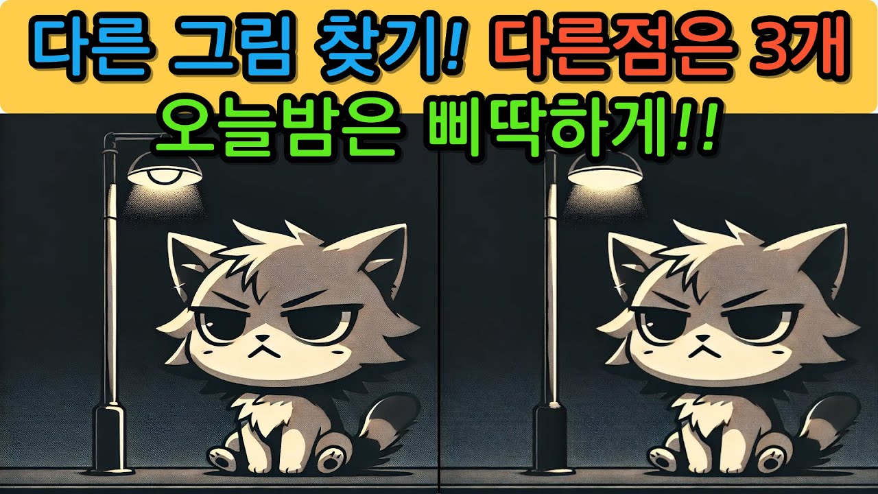 다른 그림 찾기(Find the differences) 도전해보세요.no.250327