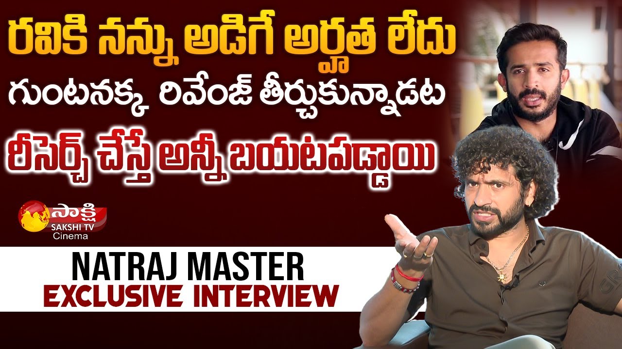 Nataraj Master Revealed Sensational Facts About Anchor Ravi BB  Buzz Interview || Sakshi TV Cinema
