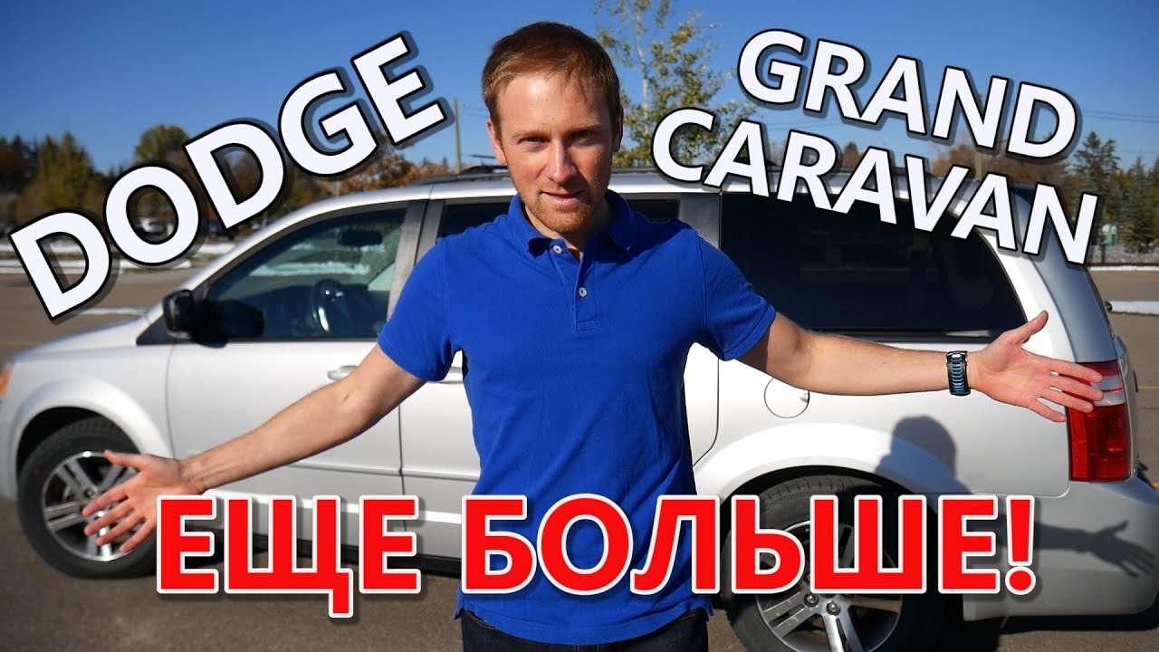 Покупка авто в Канаде - DODGE GRAND CARAVAN | Иммиграция в Канаду