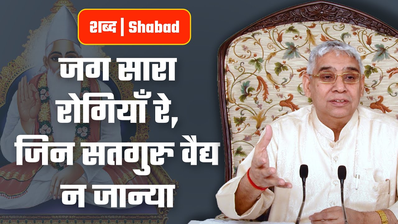 जग सारा रोगियाँ रे, जिन सतगुरु वैद्य न जान्या | Sant Rampal Ji Video Shabad in 4K | SATLOK ASHRAM