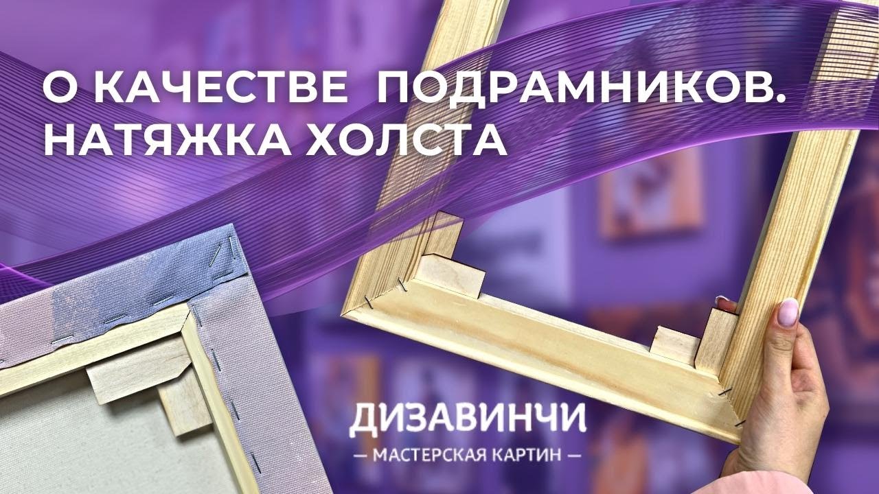 О качестве подрамников и натяжке холста в мастерской картин Дизавинчи