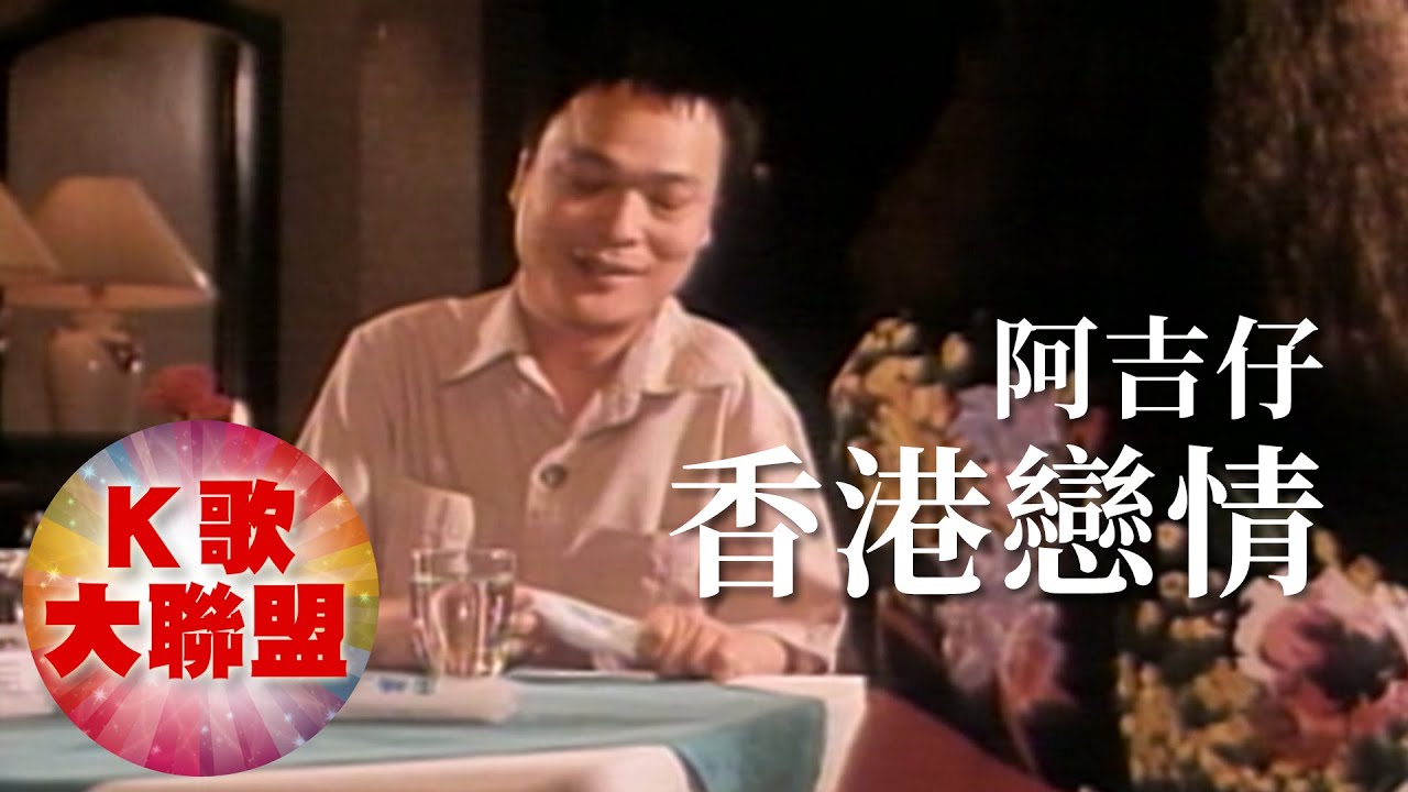 阿吉仔-香港戀情【KTV導唱字幕】