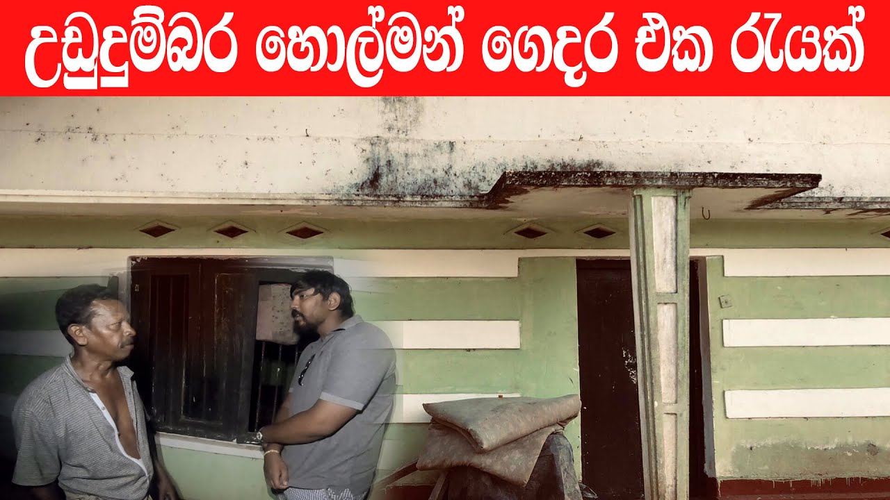උඩුදුම්බර හොල්මන් ගෙදර එක රැයක්|  real ghost  in srilanka  | Nava vlog 43