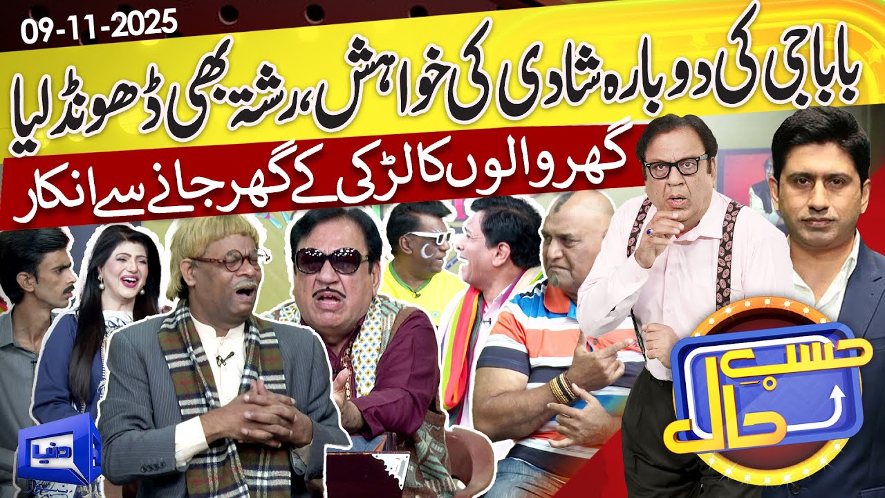 Baba Ko Rishta Mil Gya | Azizi As Sureelay Khan | Hasb e Haal | 09 Nov 2025 | حسب حال | Dunya News