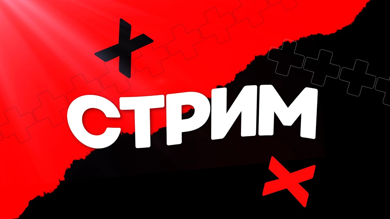 стрим 5 руб вход