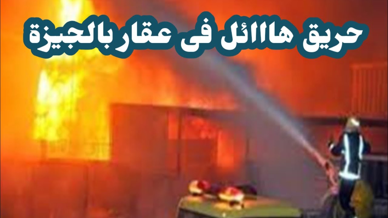 حريق عقار بالجيزة اثر تسريب غاز وتد..مير 4 طوابق 