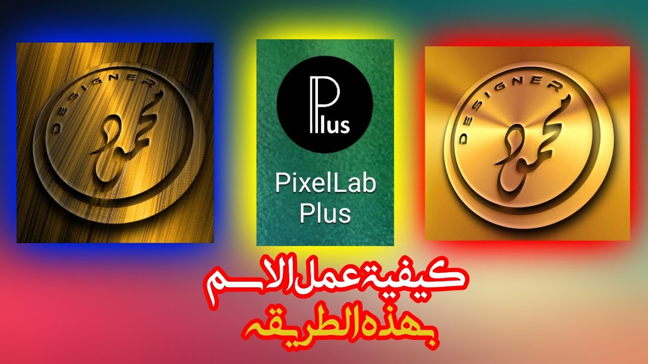 كيفية عمل الاسم او المخطوطة بشكل رائع من خلال برنامج البكسلاب  #تابع_الشرح