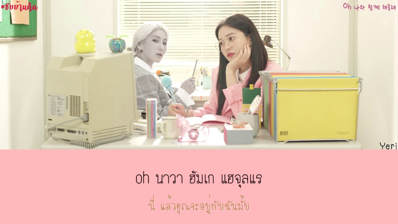 [THAISUB] GIANT PINK Feat. YERI of Red Velvet - Tuesday is better than Monday (월요일 보다는 화요일) -