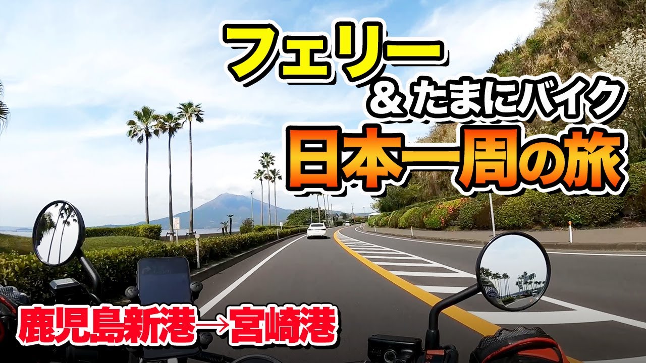 【フェリー日本一周#5】Rebel250で鹿児島ツーリング！鹿児島新港→桜島→宮崎（宮崎港フェリーターミナル）下道ツーリングの一部始終【エンイチぶらり旅】