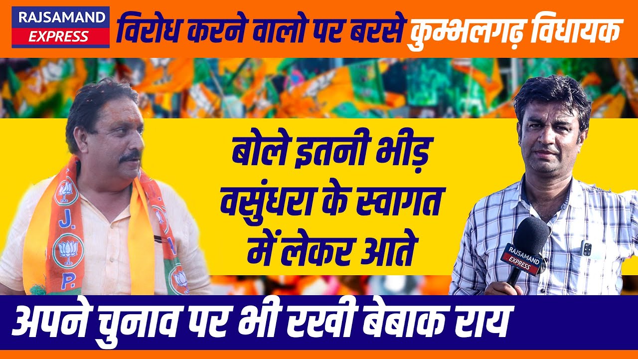 विरोध करने वालो पर बरसे कुम्भलगढ़ विधायकबोले इतनी भीड़ वसुंधरा के स्वागत में लेकर आते || Kumbhalgarh |