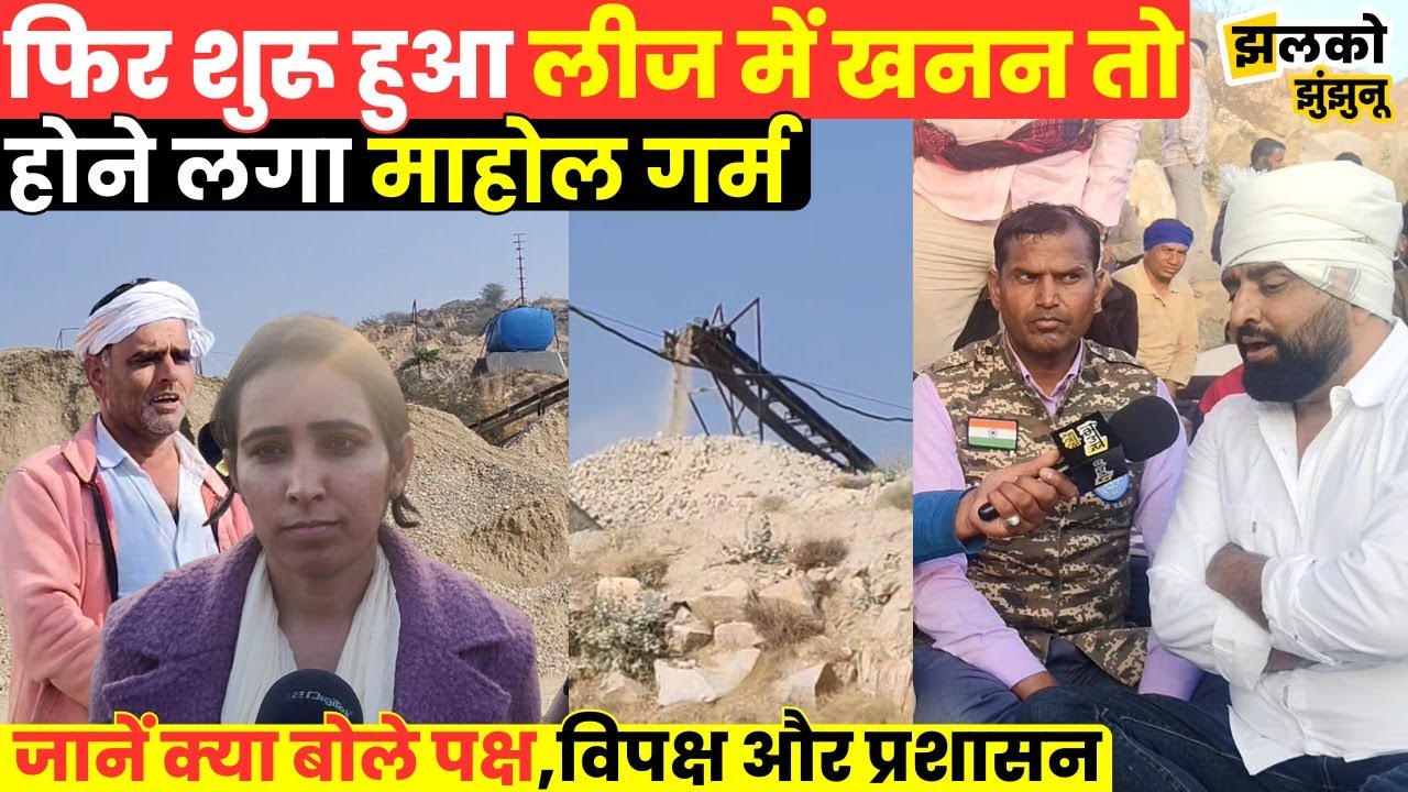 Jhunjhunu में खनन को लेकर बवाल जारी, वार्ता में गर्माया माहोल, देखें ground report