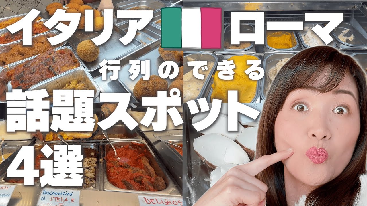 【ローマ行列店】イタリア人も通う話題スポットを紹介！ローマStreetFood飯テロ【イタリア】