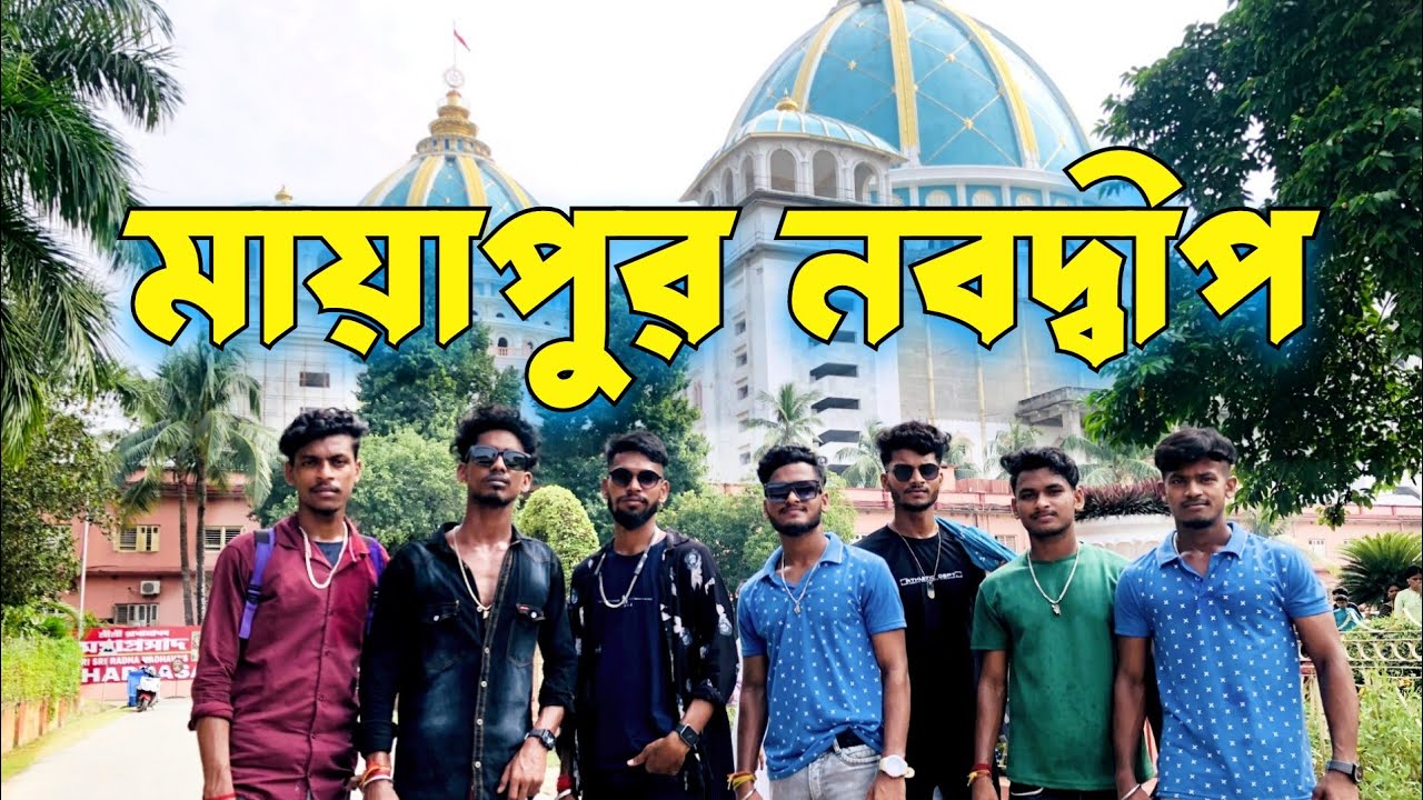 নবদ্বীপ মায়াপুর Vlog video Bongluchcha video |@BongLuchcha |Luchcha team |