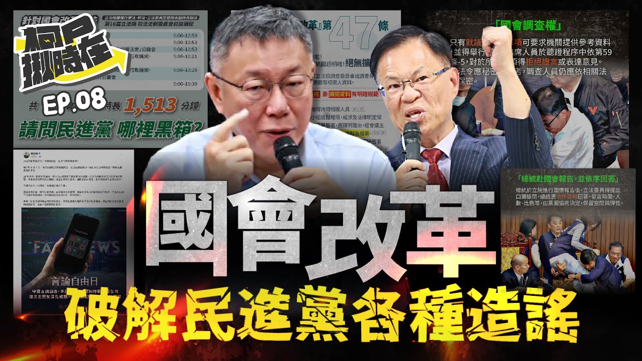 【柯P揪時在 ep.08】 國會改革 破解民進黨各種造謠