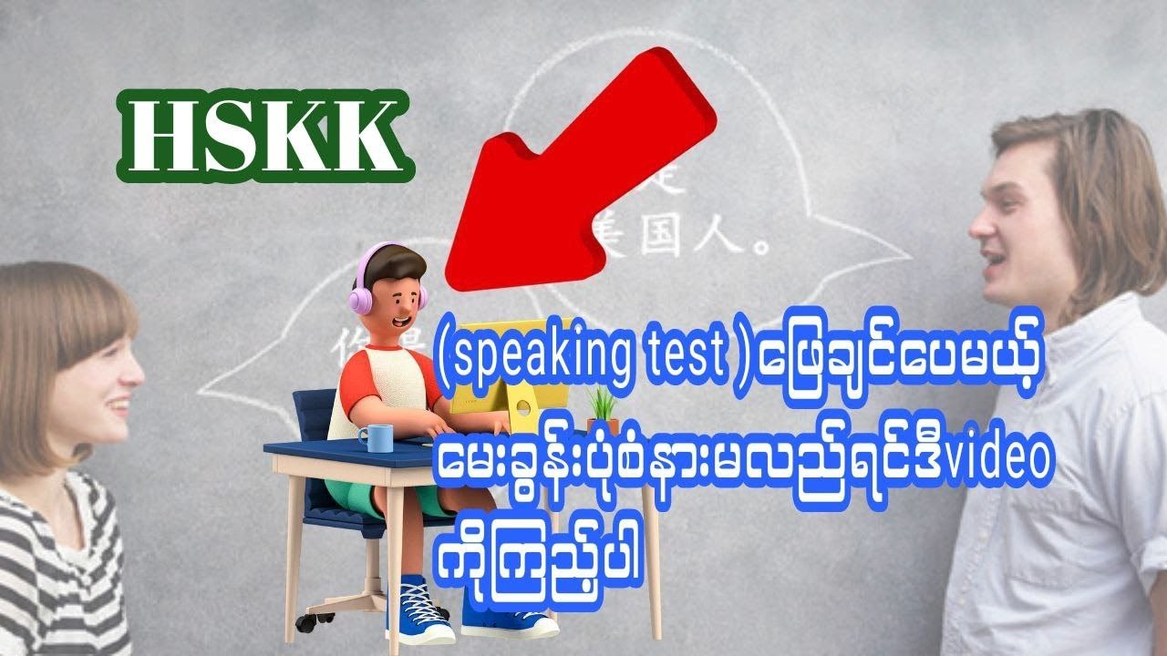hskk ဖြေပုံဖြေနည်း (ဘယ်လိုဖြေရမလဲ) hsk2 သင်တန်းသားများရဲ့hskk test