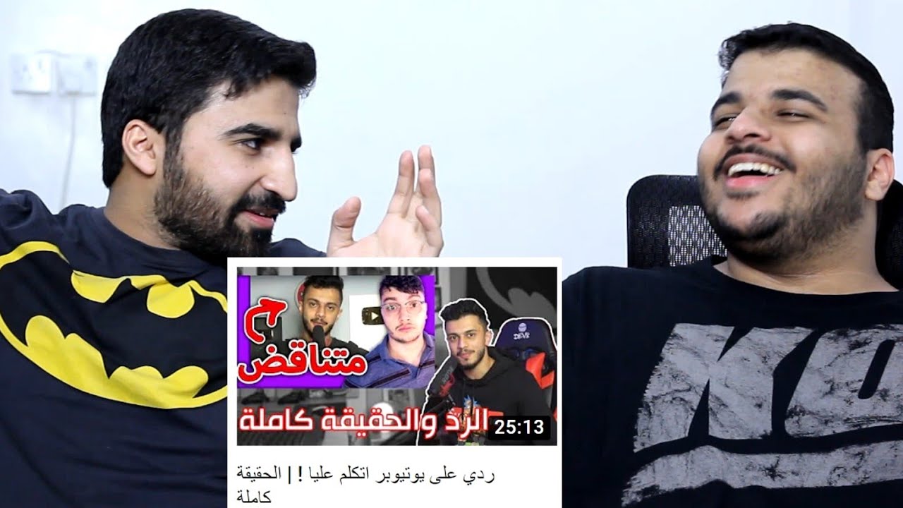 #نقاش : ردي على ردي على يوتيوبر تكلم علينا