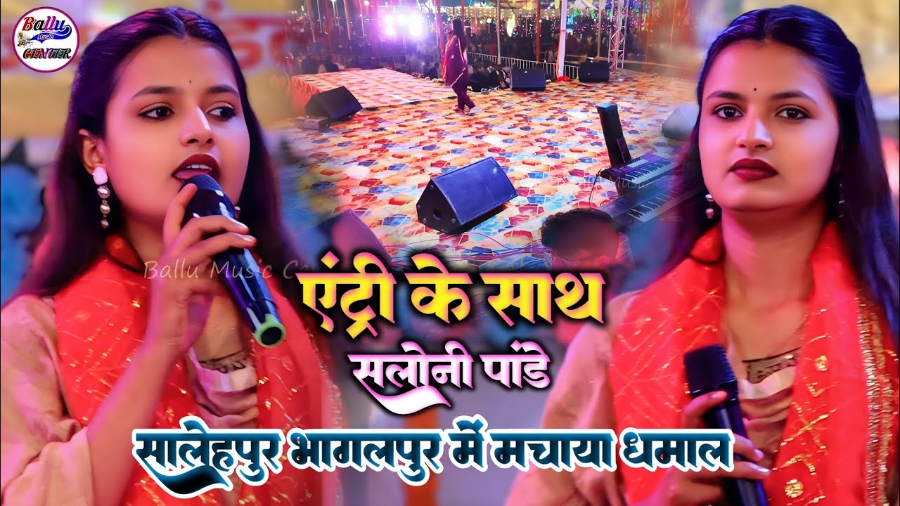 एंट्री के साथ सलोनी पांडे सालेहपुर भागलपुर में मचाया धमाल || Saloni Pande Bhagalpur stage show 2024