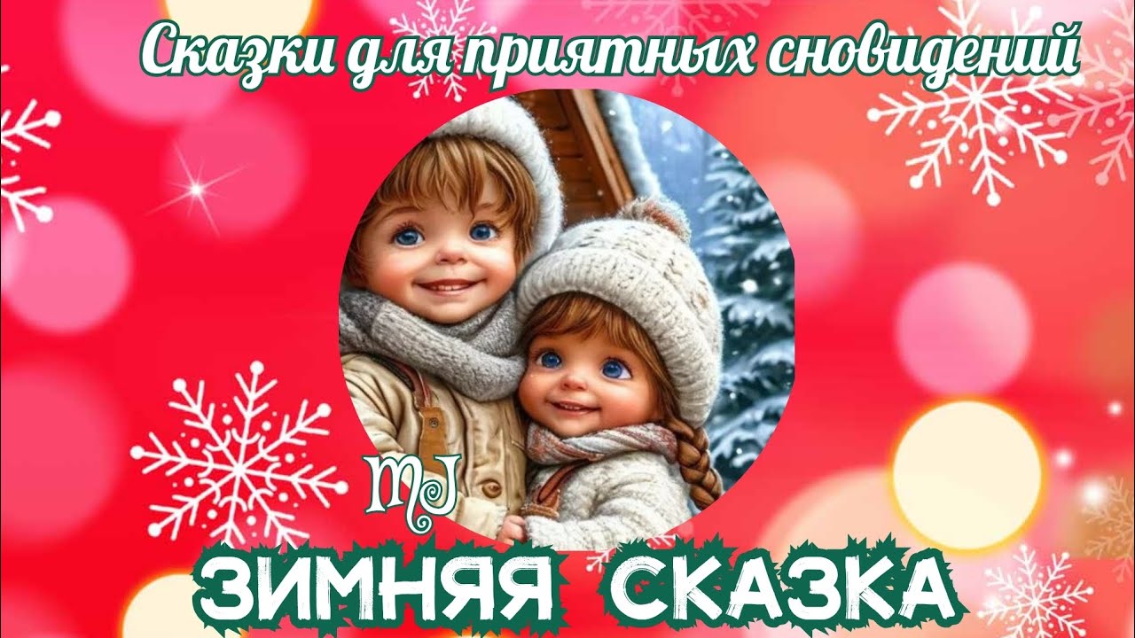 Зимняя сказка. Читает MaryJuta