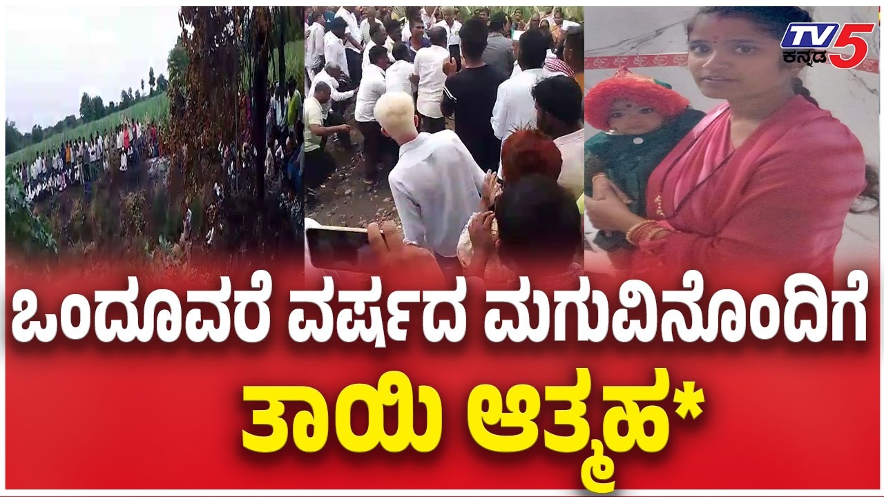 Mother And Child Incident In Kalaburagi | ಆಳಂದ ತಾಲ್ಲೂಕಿನ ಚಿಂಚನಸೂರ ಗ್ರಾಮದಲ್ಲಿ ಘಟನೆ