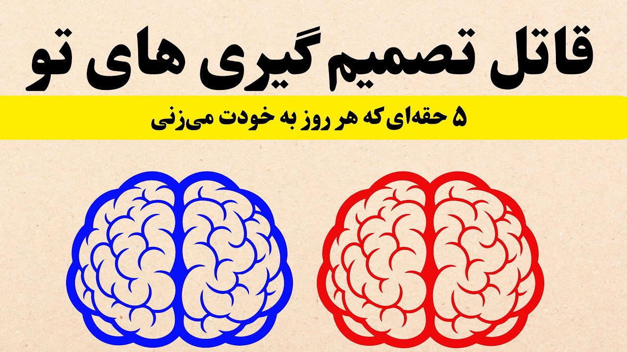 چطور ذهنم رو گول بزنم؟ راز تصمیمات احمقانه! #تصمیم_گیری #ذهن_قوی #توسعه_فردی