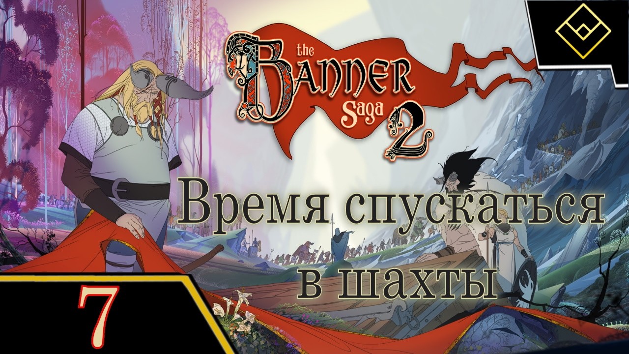 Время спускаться в шахты - The Banner Saga 2 - ч. 7