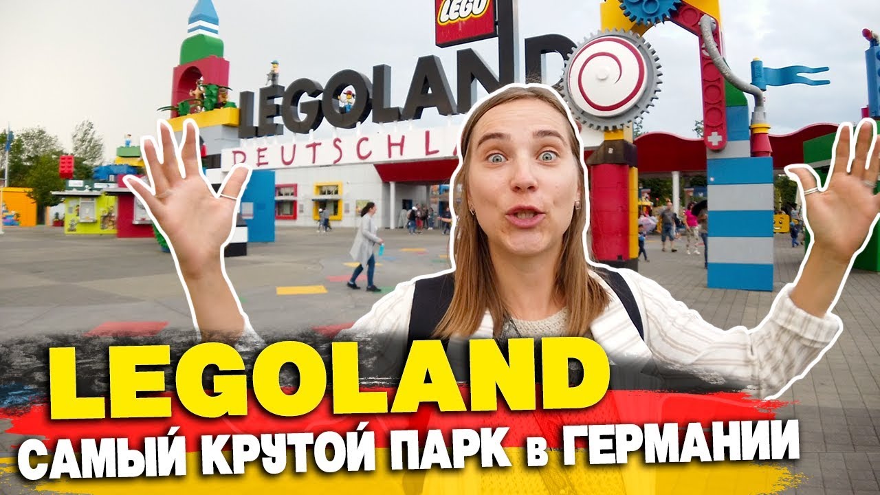 День Рождения в ЛЕГОЛЕНД - Лучший Парк Аттракционов в Германии | LEGOLAND Germany