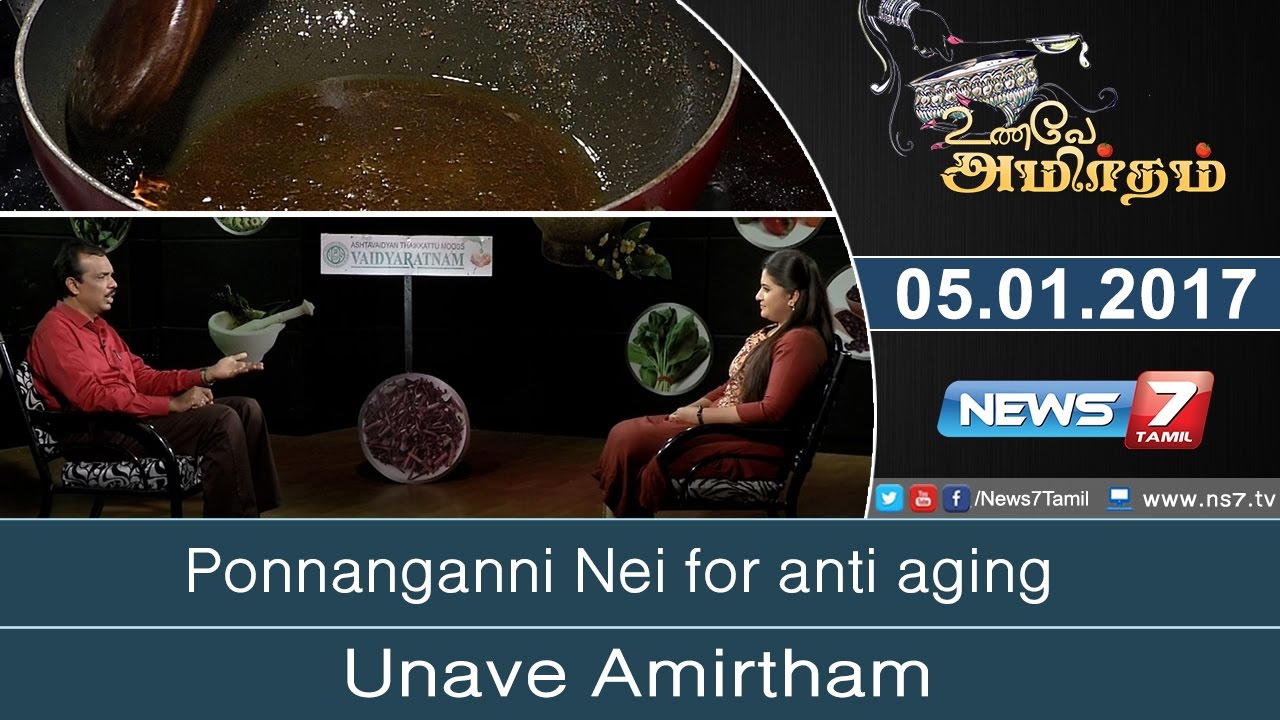 Unave Amirtham - Ponnanganni Nei for anti aging | Unave Amirdham | News7 Tamil