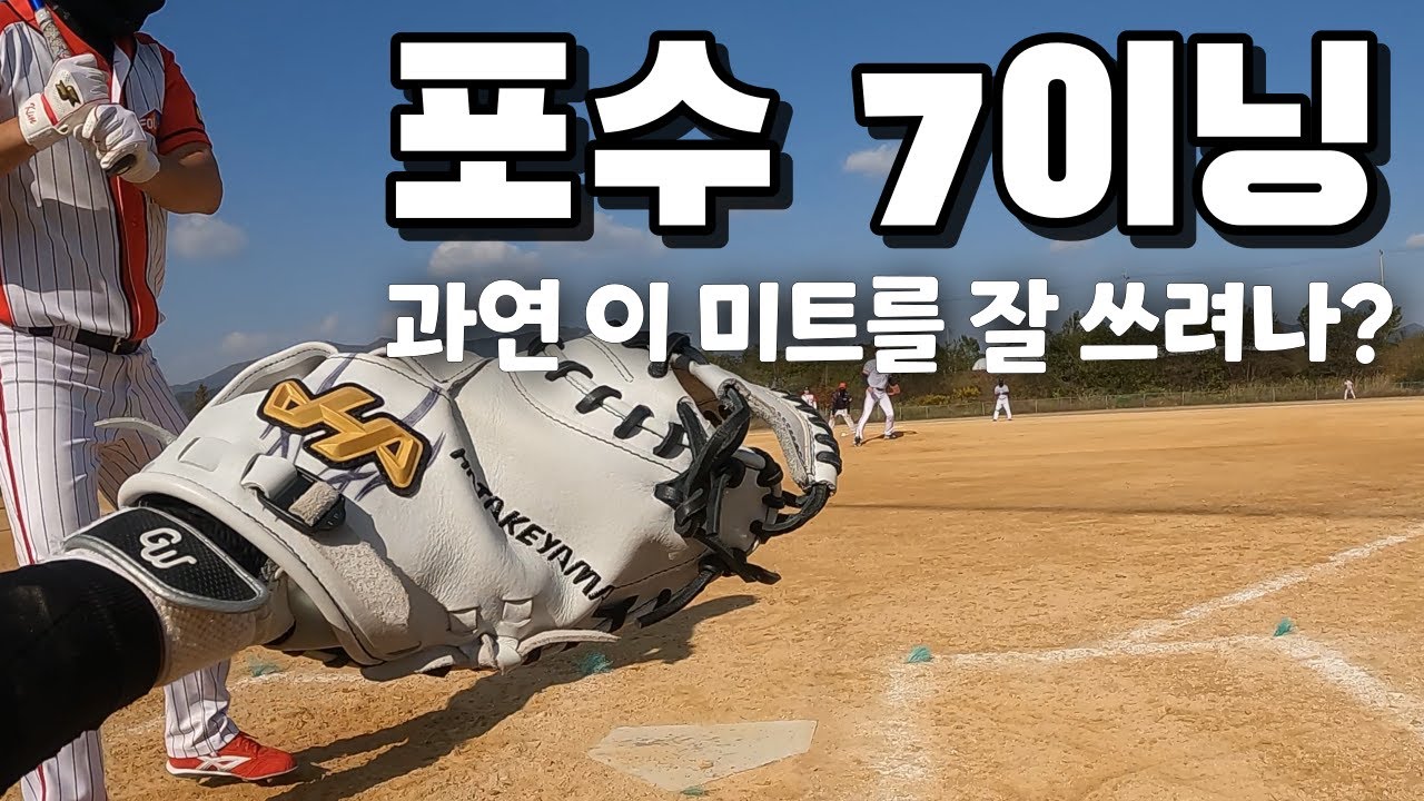 [4k] 7이닝 풀타임 포수! 과연 오늘의 캐칭은...? │ 20231028 토요리그 경기