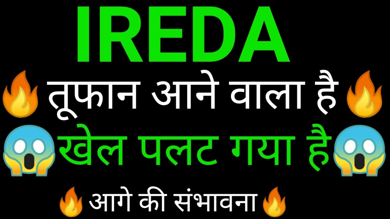 IREDA SHARE 🔥✅| IREDA SHARE NEWS | IREDA PRICE ANALYSIS | IREDA SHARE Latest News