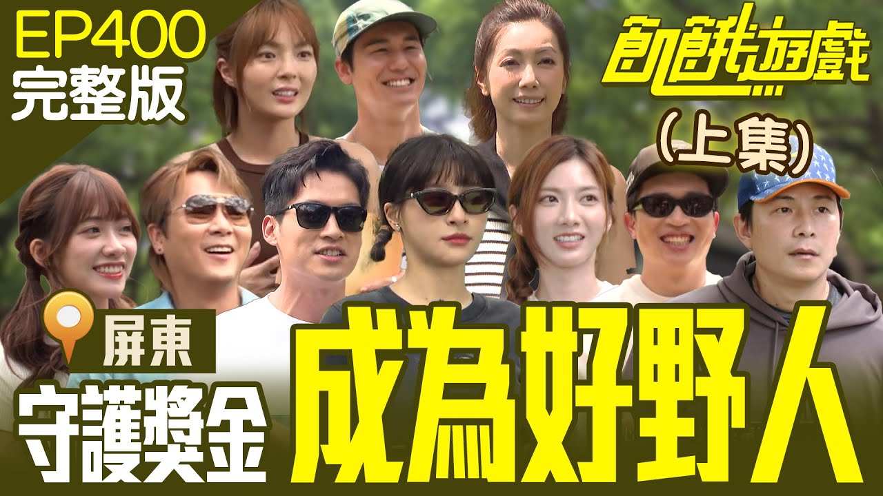 我要成為好野人！粉紅泡泡💗風田根本是來聯誼的！？(上) 屏東／冼迪琦 林韋君 黃沐妍 張立東 風田 ／EP400_20241006【飢餓遊戲完整版】
