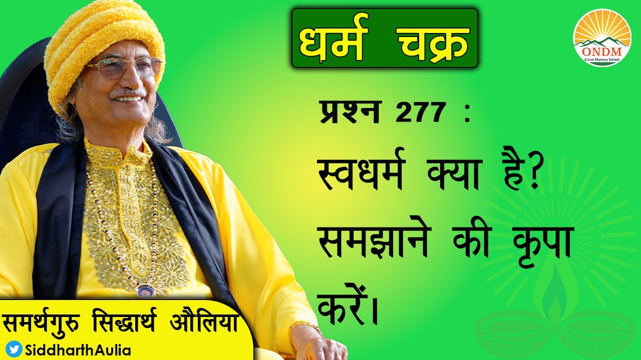 || स्वधर्म क्या है? |Swadharm kya hai? : Samarthguru Siddharth Aulia ||