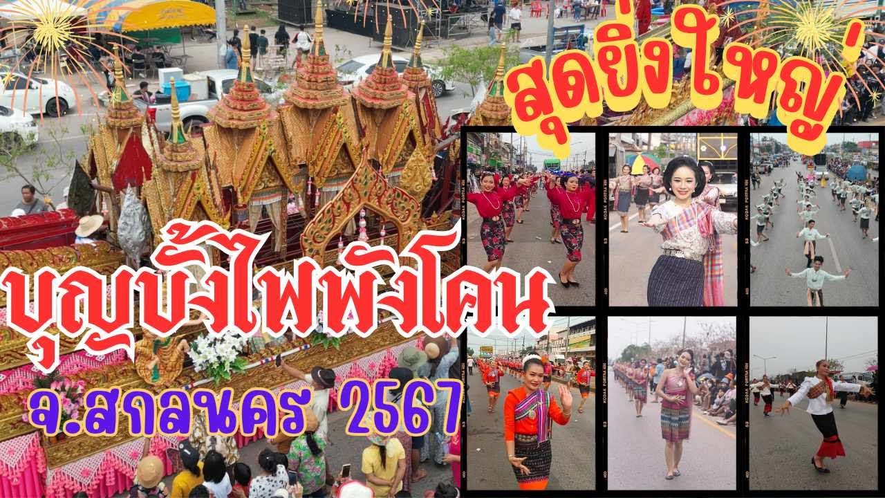 ยิ่งใหญ่อลังการ! บุญบั้งไฟพังโคน สกลนคร งานบุญใหญ่ประจำปี 2567 | Bun Bang Fai Festival from Thailand