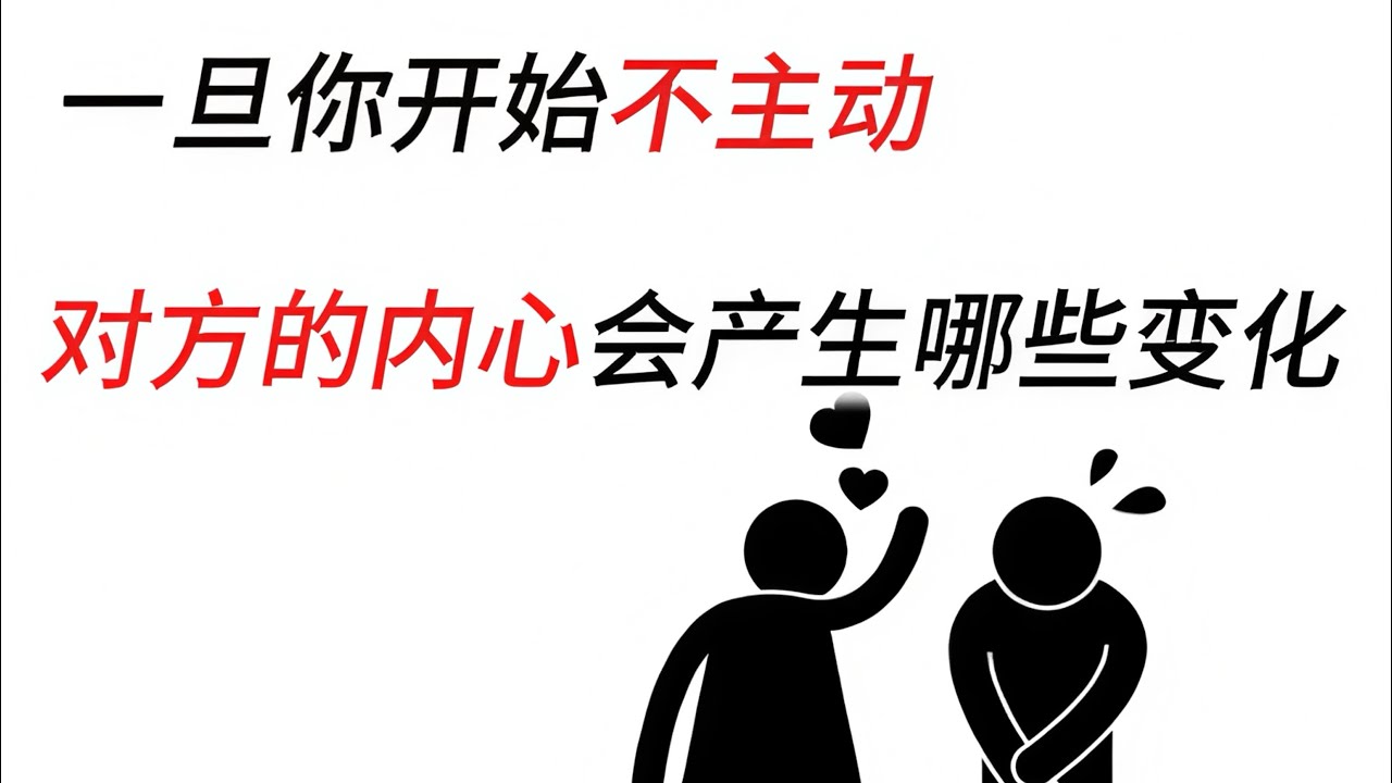 一旦你开始反过来不主动，对方的内心会产生什么变化呢？