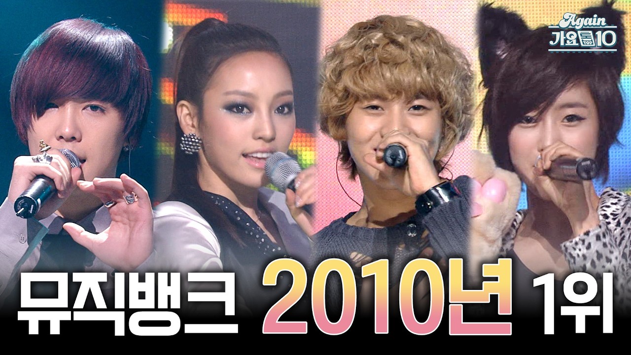 [#again_playlist] 뮤직뱅크 2010년 1위곡 모음 | KBS 방송