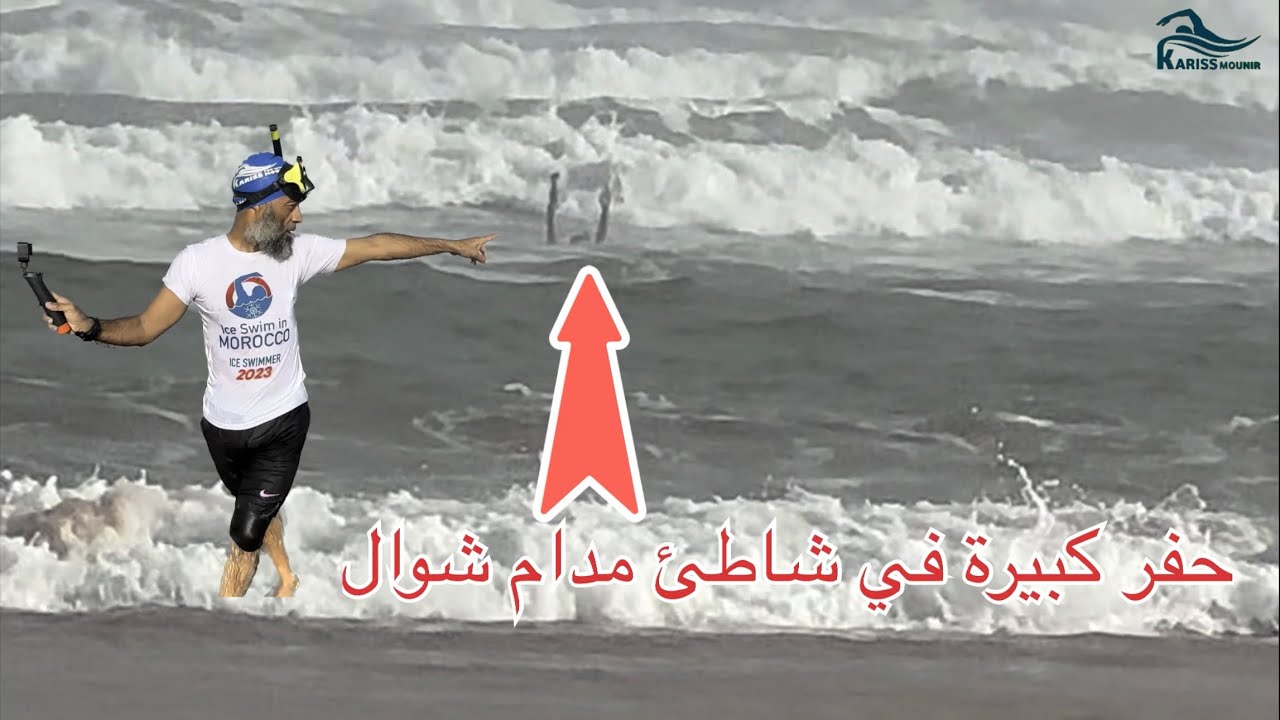 شاطئ مدام شوال يستطيع سحب مجموعة الناس في حفر كبيرة في أقل من 10 ثواني⁉️نصائح في غاية الأهمية ⁉️