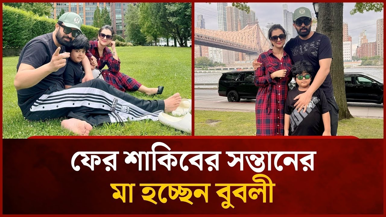 শাকিব–বুবলীর ঘরে আসছে নতুন অতিথি? | গুঞ্জন সত্যি! | ChannelD24