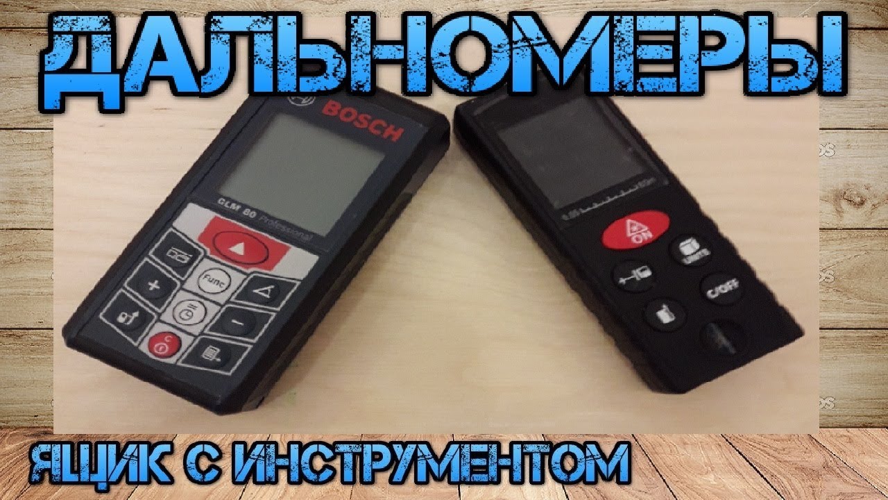 Что выбрать?! Дешёвый или дорогой дальномер?! BOSCH GLM 80 против Kxl-D80