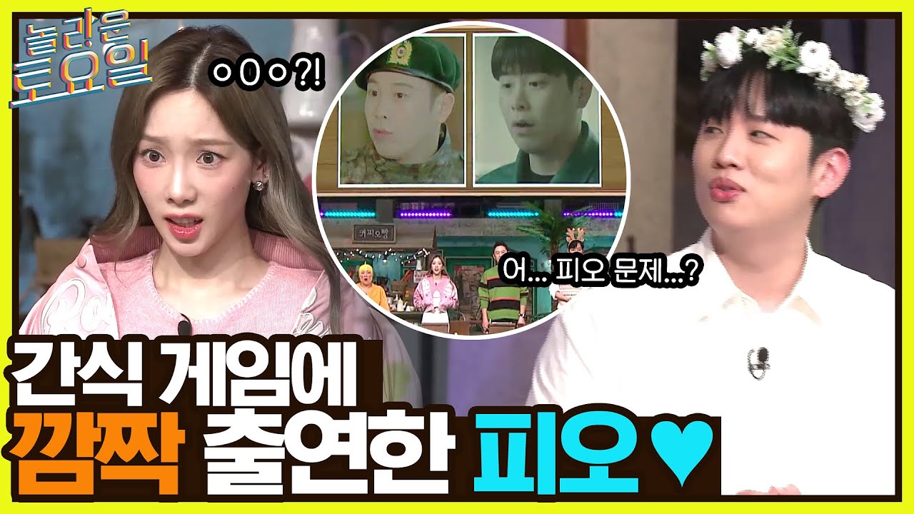 간식 게임에 깜짝 출연한 피오♥ 근데 이제 도레미들은 아무도 모르는..ㅠ#놀라운토요일 | amazingsaturday EP.213 | tvN 220521 방송