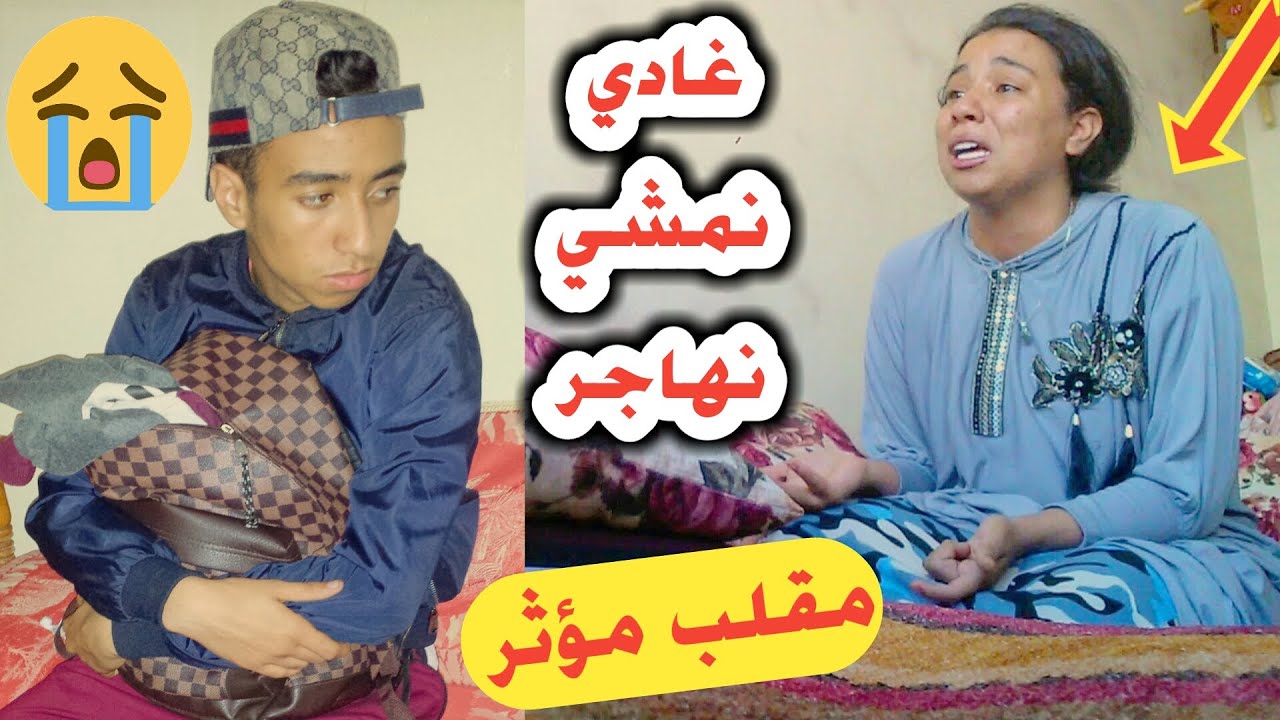 قلت ليها جمعي ليا حويجي غادي نحرڭ 😔😔 ولكن ومستحيل تصدقو ردت الفعل لي دارت 😭😭