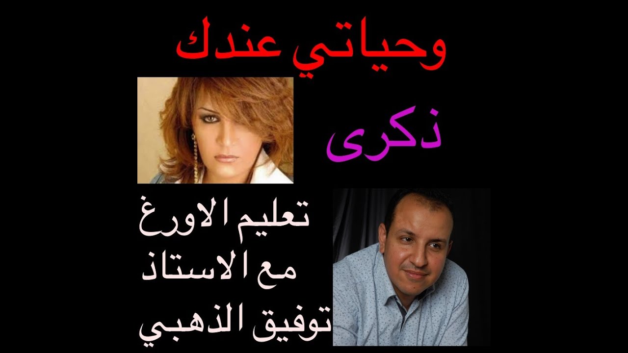 وحياتي عندك المقدمة الموسيقية للمطربة ذكرى بالنوتة الحرفية / تعليم الاورغ