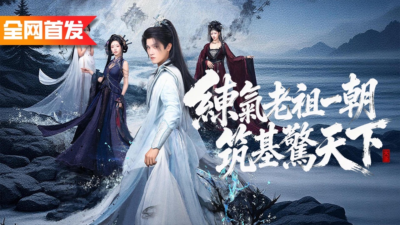 小夥練氣3000年混成宗門最廢修仙老祖，反手一劍秒殺化神境雷獸驚呆衆人！全宗跪了才知道他練到六千六百六十四層，四族聖女搶著和他雙修！《練氣老祖一朝筑基驚天下》